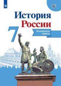 История России. Контурные карты. 7 класс - Тороп В. В.