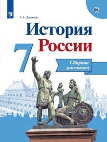 Данилов. История России. Сборник рассказов. 7 класс - Данилов А. А.