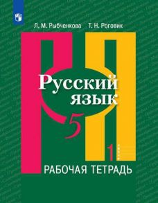 Рыбченкова. Русский язык. Рабочая тетрадь. 5 класс. В 2-х ч. Ч.1 - Роговик Т. Н., Рыбченкова Лидия Макаровна