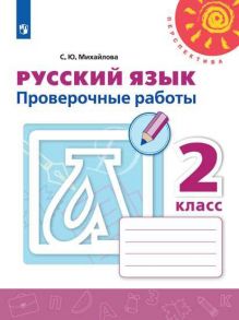 Михайлова. Русский язык. Проверочные работы. 2 класс -Перспектива - Михайлова Светлана Юрьевна