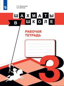 Шахматы в школе. 3-ий год обучения. Рабочая тетрадь - Прудникова Елена Анатольевна, Волкова Екатерина Игоревна