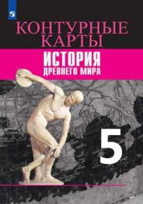 История Древний мир. Контурные карты. 5 класс - Уколова Ирина Евгеньевна, Друбачевская И. Л.