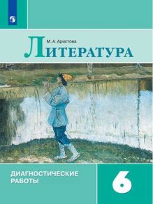 Аристова. Литература. Диагностические работы. 6 класс - Аристова Мария Александровна