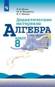 Жохов. Алгебра. Дидактические материалы. 8 класс - Макарычев Ю.Н., Миндюк Н.Г., Жохов В. И.