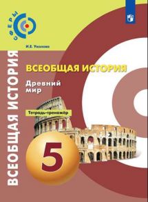 Уколова. История. Древний мир. Тетрадь-тренажёр. 5 класс. - Уколова Ирина Евгеньевна