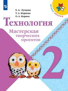 Лутцева. Технология. Мастерская творческих проектов. 2 класс -ШкР - Лутцева Елена Андреевна, Корнева Татьяна Анатольевна, Корнев О. А.