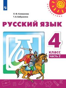 Климанова. Русский язык. 4 класс. В двух частях. Часть 2. Учебник. -Перспектива - Климанова Людмила Федоровна, Бабушкина Татьяна Владимировна