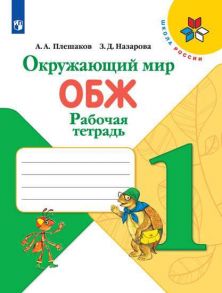 Плешаков. Окружающий мир. Основы безопасности жизнедеятельности. Рабочая тетрадь. 1 класс -ШкР - Плешаков Андрей Анатольевич, Назарова Зоя Дмитриевна