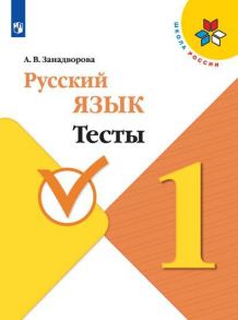 Занадворова. Русский язык. Тесты. 1 класс - ШкР - Занадворова  А. В.