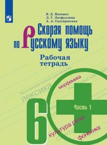 Янченко. Скорая помощь по русскому языку. Рабочая тетрадь. 6 класс. В 2-х ч. Ч.1 - Янченко В. Д., Латфуллина Л.Г., Скугаревская А. А.