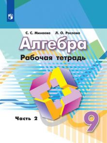 Минаева. Алгебра. Рабочая тетрадь. 9 класс. В 2-х ч. Ч.2 - Минаева Светлана Станиславовна, Рослова Лариса Олеговна