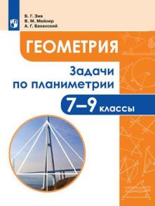 Зив. Задачи по планиметрии. 7-9 классы. - Зив А. Б., Мейлер Вениамин Михайлович, Баханский Александр Григорьевич