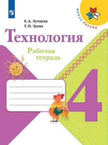 Лутцева. Технология. Рабочая тетрадь. 4 класс -ШкР - Лутцева Елена Андреевна, Зуева Татьяна Петровна