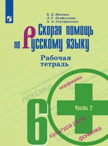 Янченко. Скорая помощь по русскому языку. Рабочая тетрадь. 6 класс. В 2-х ч. Ч.2 - Янченко В. Д., Латфуллина Л.Г., Скугаревская А. А.