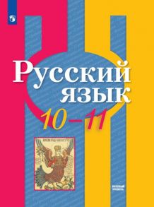 Рыбченкова. Русский язык. 10-11 классы.  Базовый уровень. Учебник. - Рыбченкова Лидия Макаровна, Александрова Ольга Макаровна, Нарушевич А. Г