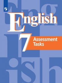 Кузовлев. Английский язык. Контрольные задания. 7 класс - Кузовлев Владимир Петрович, Лапа Наталия Михайловн, Симкин В. Н.