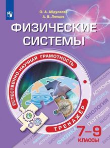 Абдулаева. Естественно-научная грамотность. Физические системы. Тренажёр. 7 – 9 классы - Абдулаева Оксана Абдукаримовна, Ляпцев А.В.