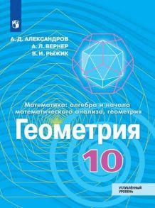 Александров. Математика: алгебра и начала математического анализа, геометрия. Геометрия. 10 класс. Углублённый уровень. Учебник. - Рыжик В. И., Александров Александр Данилович, Вернер Алексей Леонидович