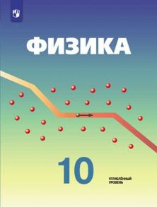 Кабардин. Физика. 10 класс. Углублённый уровень. Учебник. - Орлов Владимир Алексеевич, Кабардин О. Ф., Эвенчик Э.Е.