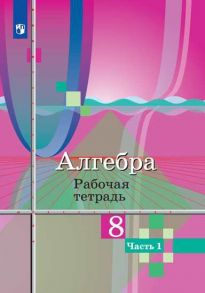 Колягин. Алгебра. Рабочая тетрадь. 8 класс. В 2-х ч. Ч.1 - Ткачева Марина Викторовна, Федорова Надежда Евгеньевна, Колягин Ю.М.