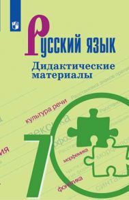 Ладыженская. Русский язык. Дидактические материалы. 7 класс. - Ладыженская Т. А., Тростенцова Л. А.