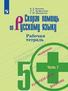 Янченко. Скорая помощь по русскому языку. Рабочая тетрадь. 5 класс. В 2-х ч. Ч.2 - Михайлова Светлана Юрьевна, Янченко В. Д., Латфуллина Л.Г.