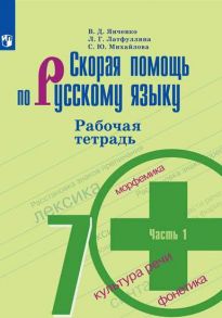 Янченко. Скорая помощь по русскому языку. Рабочая тетрадь. 7 класс. В 2-х ч. Ч.1. - Михайлова Светлана Юрьевна, Янченко В. Д., Латфуллина Л.Г.