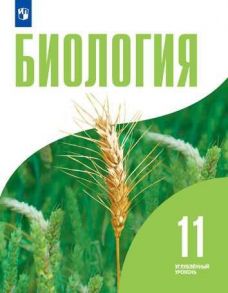 Бородин. Биология. 11 класс. Углублённый уровень. Учебник. - Бородин Павел Михайлович , Дымшиц Г.М., Саблина О. В.