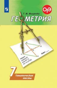 Мищенко. Геометрия. Тематические тесты. 7 класс. - Мищенко Татьяна Михайловна