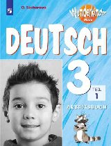 Захарова. Немецкий язык. Рабочая тетрадь. 3 класс В 2-х ч. Ч. 1 - Захарова Ольга Леонидовна