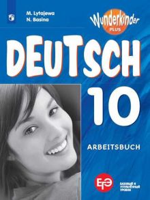 Лытаева. Немецкий язык. Рабочая тетрадь. 10 класс. - Лытаева М. А., Базина Наталья Владимировна