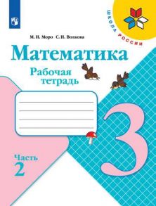 Моро. Математика. Рабочая тетрадь. 3 класс. В 2-х ч. Ч. 2 / Волкова Светлана Ивановна, Моро М.И.