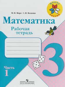 Моро. Математика. Рабочая тетрадь. 3 класс. В 2-х ч. Ч. 1 - Волкова Светлана Ивановна, Моро М.И.