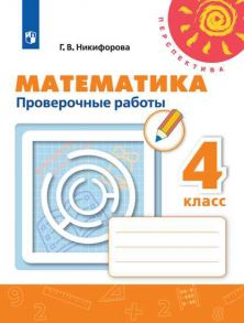 Никифорова. Математика. Проверочные работы. 4 класс -Перспектива - Никифорова Галина Владимировна