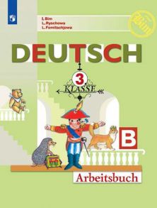 Бим. Немецкий язык. Рабочая тетрадь. 3 класс. В 2-х ч. Ч. Б - Бим Инесса Львовна, Рыжова Лариса Ивановна, Фомичева Людмила Михайловна