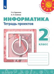 Рудченко. Информатика. Тетрадь проектов. 2 класс. -Перспектива - Семенов Алексей Львович, Рудченко Т. А