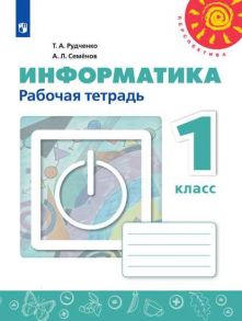 Рудченко. Информатика. Рабочая тетрадь. 1 класс. -Перспектива - Семенов Алексей Львович, Рудченко Т. А