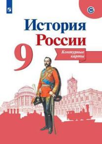 История России. Контурные карты. 9 класс - Тороп В. В.