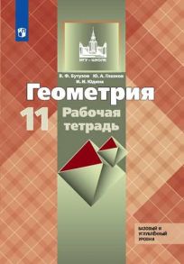 Бутузов. Геометрия. Рабочая тетрадь. 11 класс. Базовый и профильный уровни. - Бутузов Валентин Федорович, Глазков Юрий Александрович, Юдина И. И.