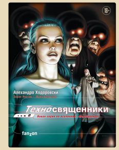 Техносвященники. Том второй - Ходоровски Алехандро, Янетов Зоран, Бельтран Фред