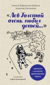 Лев Толстой очень любил детей. Псевдо-Хармс / Пятницкий Владимир Иосифович, Багдасарова Софья Андреевна, Доброхотова-Майкова Наталья Александровна