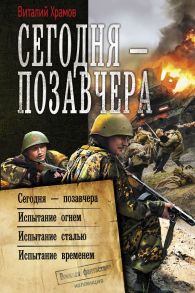 Сегодня – позавчера - Храмов Виталий Иванович