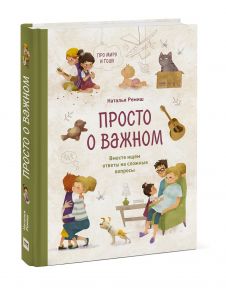 Просто о важном. Про Миру и Гошу. Вместе ищем ответы на сложные вопросы - Наталья Ремиш