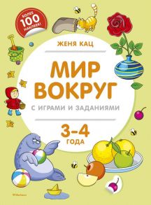 Мир вокруг с играми и заданиями (3-4 года) / Кац Женя