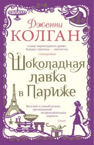 Шоколадная лавка в Париже - Колган Дженни