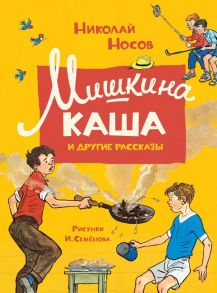 Мишкина каша и другие рассказы - Носов Николай Николаевич