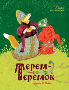 Терем-теремок. Сказки для малышей - Толстой Алексей Николаевич, Ушинский Константин Дмитриевич, Карнаухова И.