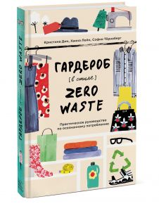 Гардероб в стиле Zero Waste. Практическое руководство по осознанному потреблению - Кристина Дин, Ханна Лейн, Софья Тёрнеберг