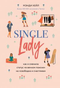 Single lady. Как я сменила статус "в вечном поиске" на "свободна и счастлива" - Хейл Мэнди