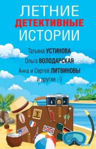 Летние детективные истории - Володарская Ольга Геннадьевна, Устинова Татьяна Витальевна